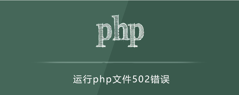 PHP开发502错误