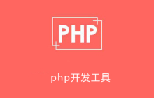 php用什么工具开发