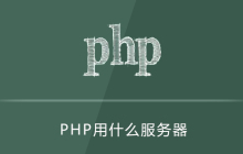 php用什么服务器