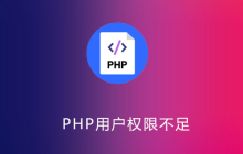 php用户权限不足怎么办