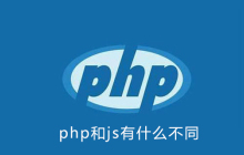 php和js有什么不同