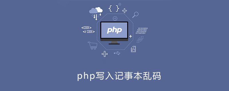 php记事本乱码