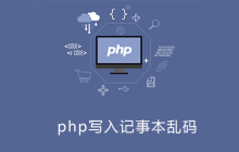 php记事本乱码