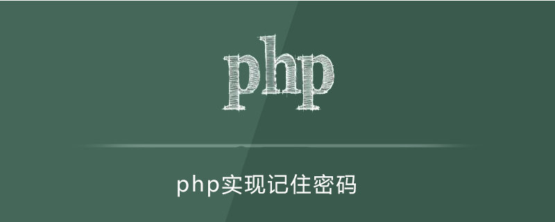 php记住密码怎么实现