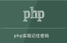 php记住密码怎么实现