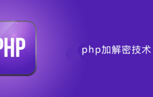 php加解密怎么做
