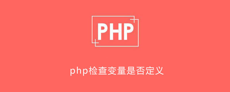 PHP检查变量是否定义