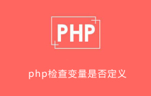 PHP检查变量是否定义
