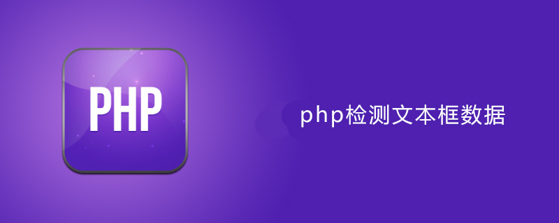 php检测文本框里是否为数字