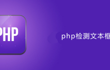 php检测文本框里是否为数字