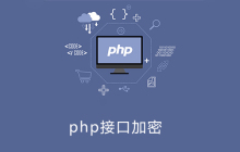 php接口有什么用