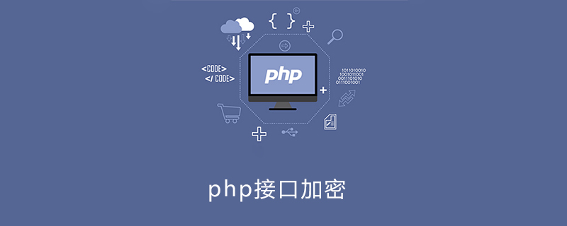 php接口加密怎么做