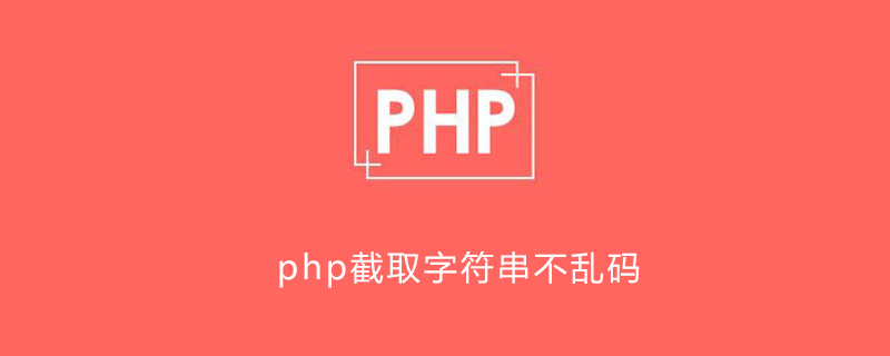 php截取字符串不乱码