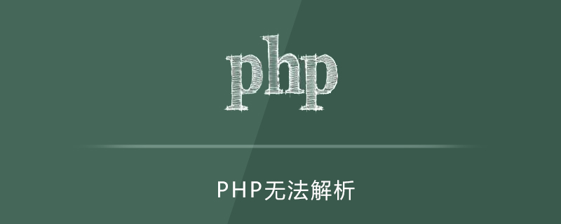 php解析不了