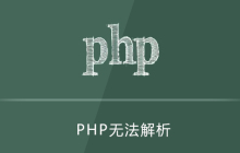 php解析不了