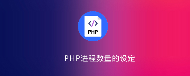 php进程数量怎么决定