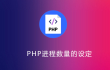 php进程数量怎么决定