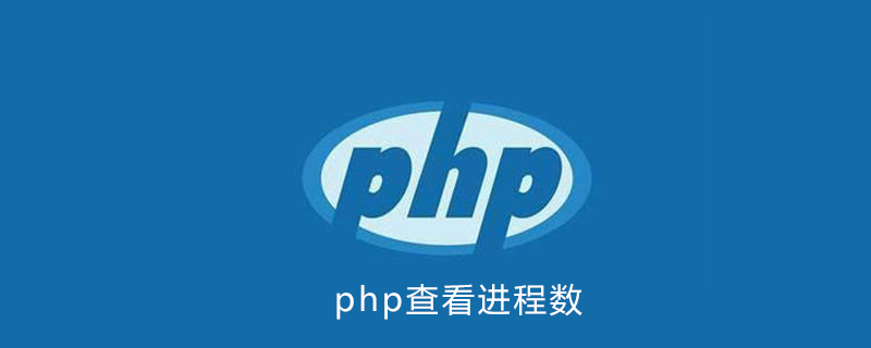 php進程怎麼查看