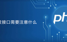 php开发接口要注意什么