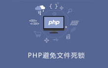 php开发如何避免文件死锁