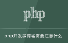 php开发微商城要注意什么
