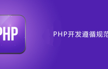 php开发遵循规范是什么