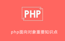 php面向对象哪些重点