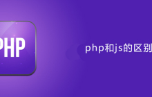 php和js区别