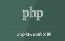 php和web区别