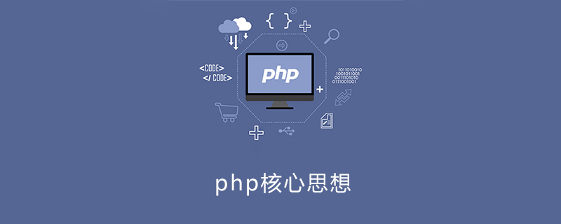 php核心思想是什么
