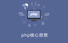 php核心思想是什么