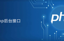 PHP后端接口怎么写