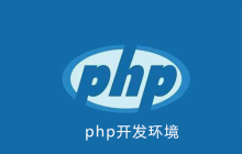 php环境是什么意思
