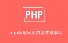 php获取网页内容注意什么