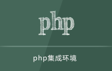 php集成环境还需要mysql吗