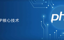 php技术都有哪些