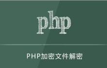 php加密的文件怎么解密