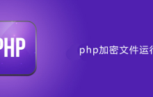 php加密后可以直接运行吗