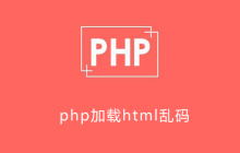 php加载html乱码