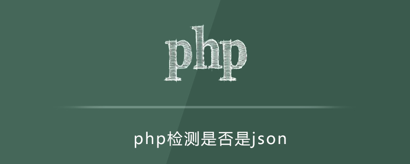 PHP检测是否是json