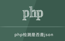 PHP检测是否是json