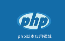 PHP脚本主要用于哪些领域？