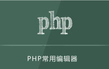 php用什么编译器