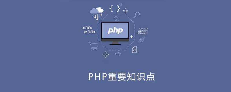 php应该着重学哪些