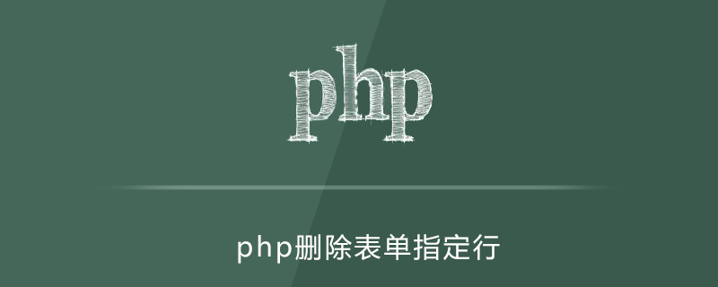php一个表单中怎么删除指定行