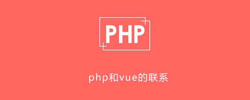 php一定要会vue吗