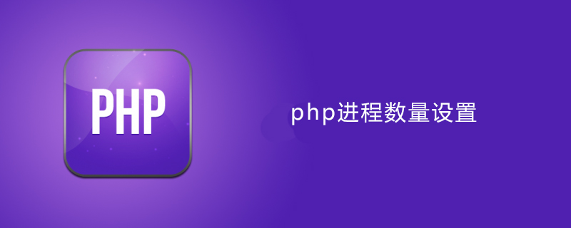 php は通常いくつのプロセスを開きますか?