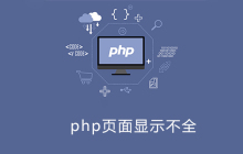 php页面显示不全