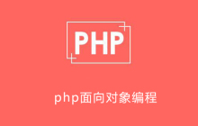 php要用面向对象吗