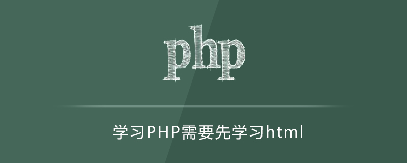 php要先做html吗